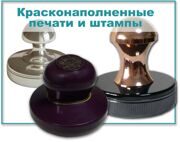 kraskonapolnennye pechati i shtampy Vladivostok